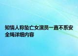 知情人稱墜亡女演員一直不系安全繩詳細內容