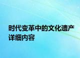 時(shí)代變革中的文化遺產(chǎn)詳細(xì)內(nèi)容