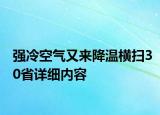 強(qiáng)冷空氣又來降溫橫掃30省詳細(xì)內(nèi)容