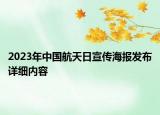 2023年中國(guó)航天日宣傳海報(bào)發(fā)布詳細(xì)內(nèi)容