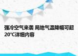 強(qiáng)冷空氣來(lái)襲 局地氣溫降幅可超20℃詳細(xì)內(nèi)容