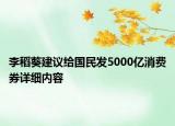 李稻葵建議給國民發(fā)5000億消費(fèi)券詳細(xì)內(nèi)容