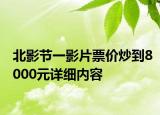 北影節(jié)一影片票價炒到8000元詳細(xì)內(nèi)容