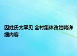 因姓氏太罕見 全村集體改姓鴨詳細(xì)內(nèi)容