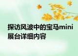 探訪風(fēng)波中的寶馬mini展臺(tái)詳細(xì)內(nèi)容