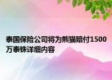 泰國保險公司將為熊貓賠付1500萬泰銖詳細內容