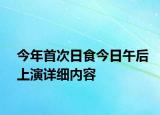 今年首次日食今日午后上演詳細(xì)內(nèi)容