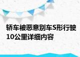 轎車被惡意別車S形行駛10公里詳細內容