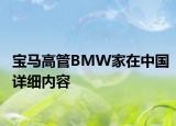 寶馬高管BMW家在中國詳細(xì)內(nèi)容