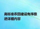 高標準農田建設有序推進詳細內容