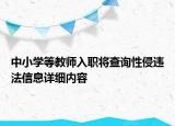 中小學等教師入職將查詢性侵違法信息詳細內容