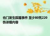 也門發(fā)生踩踏事件 至少80死220傷詳細內容