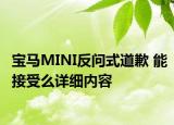 寶馬MINI反問式道歉 能接受么詳細內(nèi)容