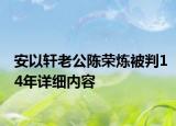 安以軒老公陳榮煉被判14年詳細內(nèi)容