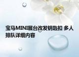 寶馬MINI展臺改發(fā)鑰匙扣 多人排隊詳細內(nèi)容