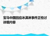 寶馬中國(guó)回應(yīng)冰淇淋事件正檢討詳細(xì)內(nèi)容