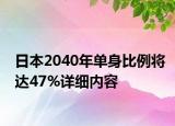 日本2040年單身比例將達(dá)47%詳細(xì)內(nèi)容