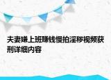 夫妻嫌上班賺錢慢拍淫穢視頻獲刑詳細內(nèi)容