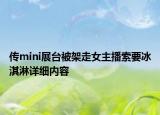 傳mini展臺(tái)被架走女主播索要冰淇淋詳細(xì)內(nèi)容