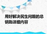 用好解決民生問題的總鑰匙詳細內(nèi)容