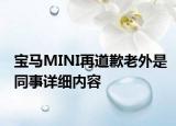 寶馬MINI再道歉老外是同事詳細內(nèi)容