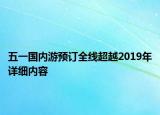 五一國內(nèi)游預(yù)訂全線超越2019年詳細內(nèi)容