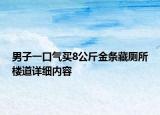 男子一口氣買8公斤金條藏廁所樓道詳細(xì)內(nèi)容