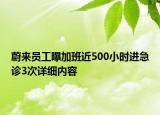 蔚來員工曝加班近500小時(shí)進(jìn)急診3次詳細(xì)內(nèi)容