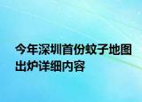 今年深圳首份蚊子地圖出爐詳細內(nèi)容