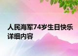 人民海軍74歲生日快樂詳細(xì)內(nèi)容