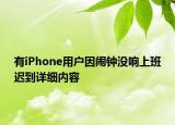 有iPhone用戶因鬧鐘沒響上班遲到詳細內(nèi)容