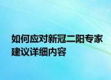 如何應對新冠二陽專家建議詳細內(nèi)容