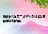 蔚來HR稱員工加班進急診3次是自愿詳細內(nèi)容