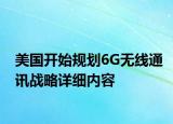 美國開始規(guī)劃6G無線通訊戰(zhàn)略詳細(xì)內(nèi)容