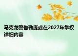 馬克龍警告勒龐或在2027年掌權(quán)詳細內(nèi)容