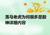 落馬老虎為何很多是股神詳細(xì)內(nèi)容