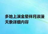 多地上演金星伴月浪漫天象詳細(xì)內(nèi)容