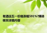 有酒店五一價格漲幅591%?媒體核實詳細(xì)內(nèi)容