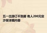 五一出游訂不到房 有人200元定沙發(fā)詳細(xì)內(nèi)容