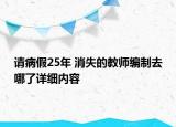 請病假25年 消失的教師編制去哪了詳細(xì)內(nèi)容