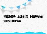 黃海附近4.8級(jí)地震 上海等地有震感詳細(xì)內(nèi)容