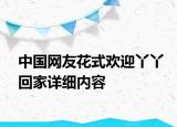 中國網(wǎng)友花式歡迎丫丫回家詳細(xì)內(nèi)容