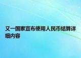 又一國家宣布使用人民幣結(jié)算詳細(xì)內(nèi)容