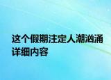 這個(gè)假期注定人潮洶涌詳細(xì)內(nèi)容