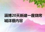 淄博20天新建一座燒烤城詳細內容