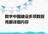 數(shù)字中國(guó)建設(shè)多項(xiàng)數(shù)據(jù)亮眼詳細(xì)內(nèi)容