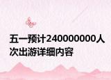 五一預(yù)計(jì)240000000人次出游詳細(xì)內(nèi)容