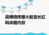 淄博燒烤爆火能變長紅嗎詳細(xì)內(nèi)容