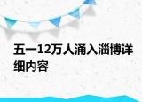 五一12萬人涌入淄博詳細(xì)內(nèi)容