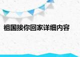 祖國接你回家詳細(xì)內(nèi)容